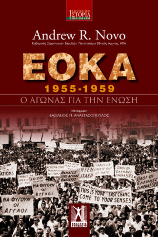 ΕΟΚΑ 1955-1959 - Ο αγώνας για την Ένωση