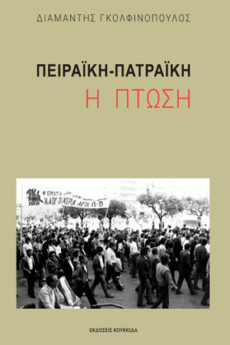 Πειραϊκή-Πατραϊκή: Η πτώση