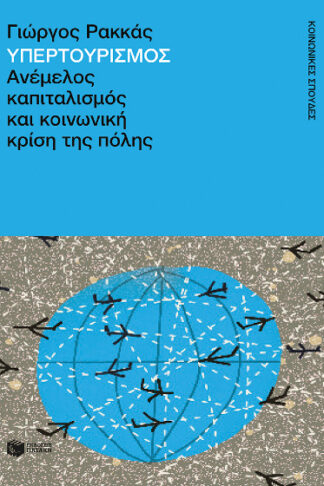 Υπερτουρισμός - Ανέμελος καπιταλισμός και κοινωνική κρίση της πόλης