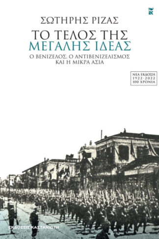 Το τέλος της μεγάλης ιδέας - Ο Βενιζέλος, ο αντιβενιζελισμός και η Μικρά Ασία