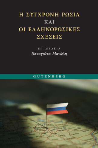 Η σύγχρονη Ρωσία και οι ελληνορωσικές σχέσεις