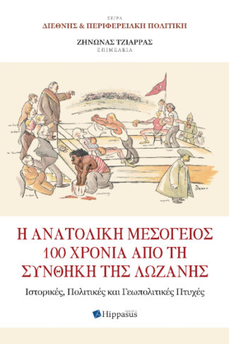 Η Ανατολική Μεσόγειος 100 χρόνια από τη Συνθήκη της Λωζάνης