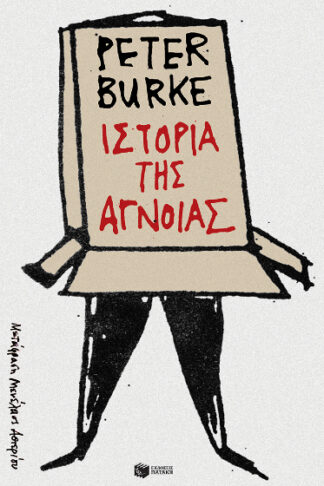 Ιστορία της άγνοιας