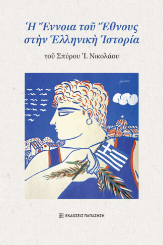 Η έννοια του έθνους στην ελληνική ιστορία