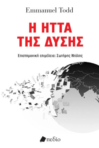 Η ήττα της Δύσης