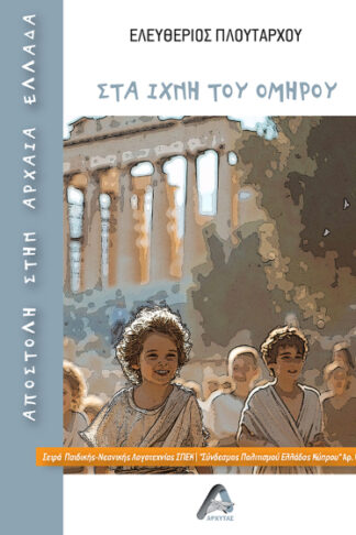Αποστολή στην Αρχαία Ελλάδα - Στα ίχνη του Ομήρου