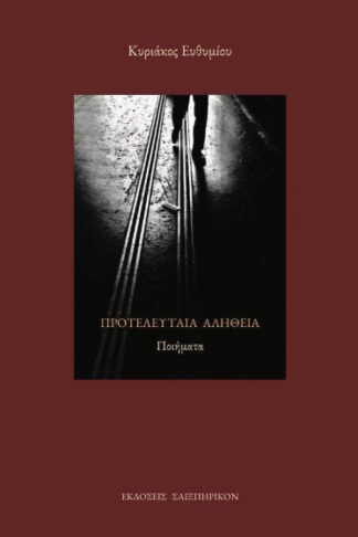 Προτελευταία αλήθεια
