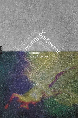 Ανάπηρος ορίζοντας