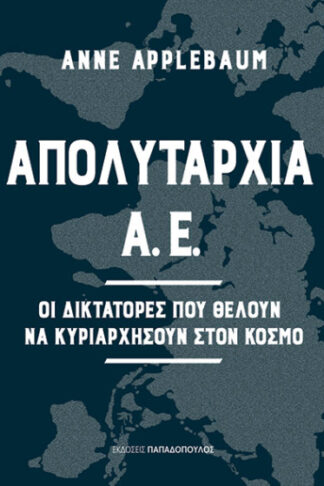 Απολυταρχία Α.Ε. - Οι δικτάτορες που θέλουν να κυριαρχήσουν στον κόσμο