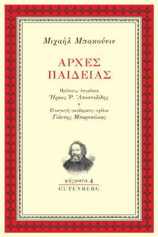 Αρχές παιδείας