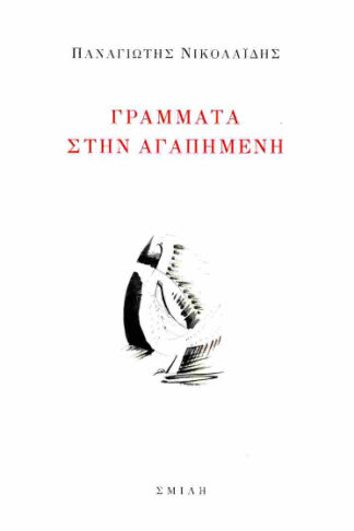 Γράμματα στην αγαπημένη