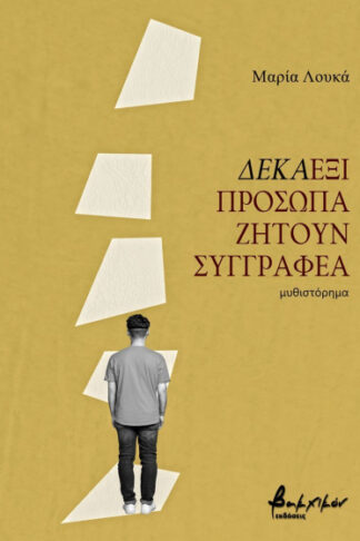 Δεκαέξι πρόσωπα ζητούν συγγραφέα