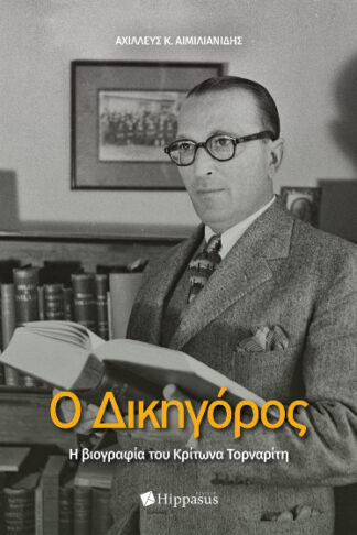 Ο δικηγόρος - Η βιογραφία του Κρίτωνα Τορναρίτη