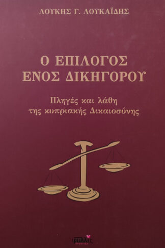 Ο επίλογος ενός δικηγόρου - Πληγές και λάθη της κυπριακής Δικαιοσύνης