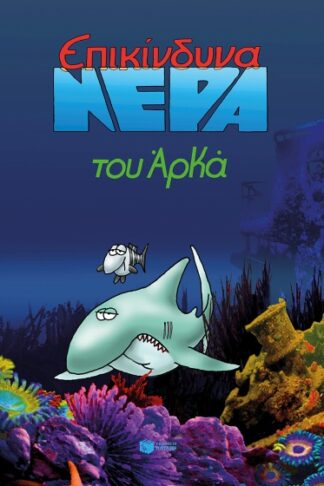 Επικίνδυνα νερά (επίτομο)