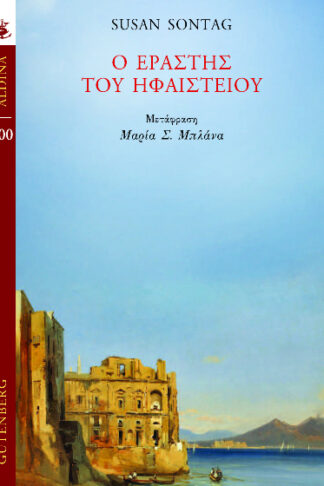Ο εραστής του ηφαιστείου