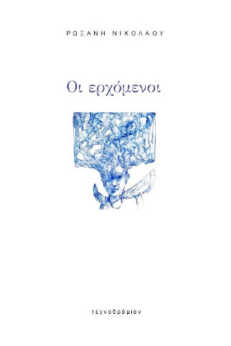 Οι ερχόμενοι