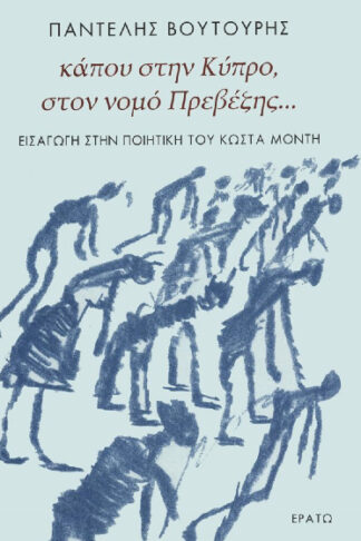 Κάπου στην Κύπρο, στον νομό Πρεβέζης...