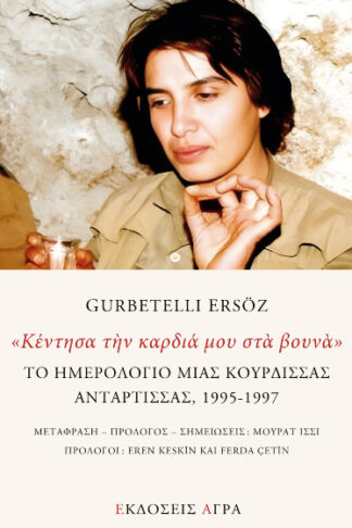 «Κέντησα την καρδιά μου στα βουνά» - Το ημερολόγιο μιας Κούρδισσας αντάρτισσας, 1995-1997