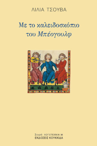 Με το καλειδοσκόπιο του Μπέογουλφ
