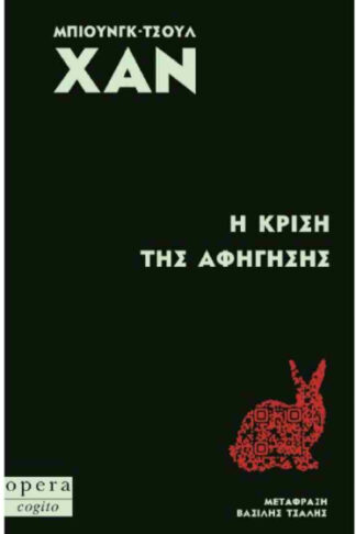 Η κρίση της αφήγησης