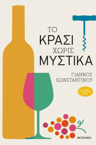 Το κρασί χωρίς μυστικά