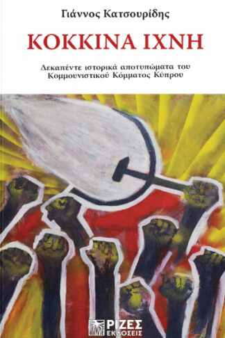 Κόκκινα ίχνη - Δεκαπέντε ιστορικά αποτυπώματα του Κομμουνιστικού Κόμματος Κύπρου
