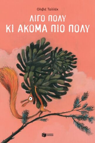 Λίγο πολύ κι ακόμα πιο πολύ