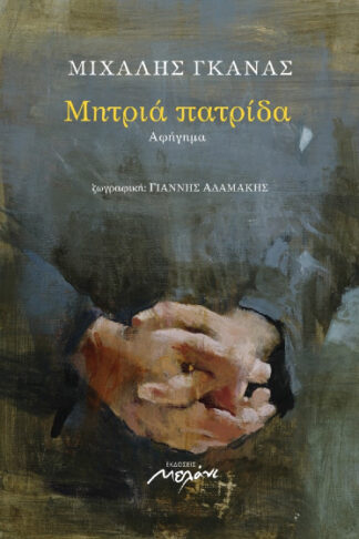 Μητριά πατρίδα