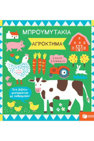 Αγρόκτημα - Μπρουμυτάκια