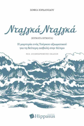 Νταλγκά Νταλγκά - Η ομολογία Τούρκου αξιωματικού του Αττίλα για τη δεύτερη εισβολή στην Κύπρο