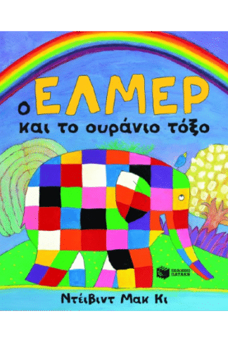 Ο Έλμερ και το ουράνιο τόξο