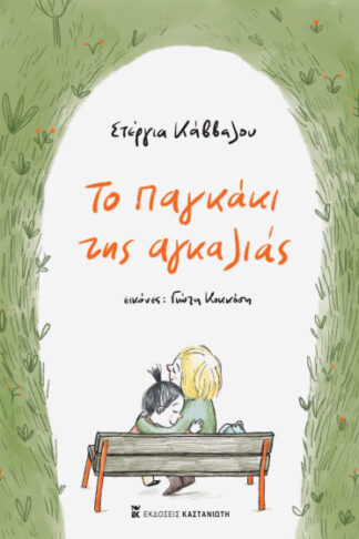 Το παγκάκι της αγκαλιάς