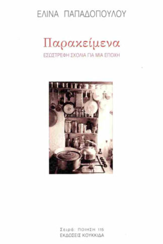 Παρακείμενα - Εσωστρεφή σχόλια για μια εποχή