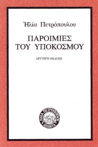 Παροιμίες του υποκόσμου