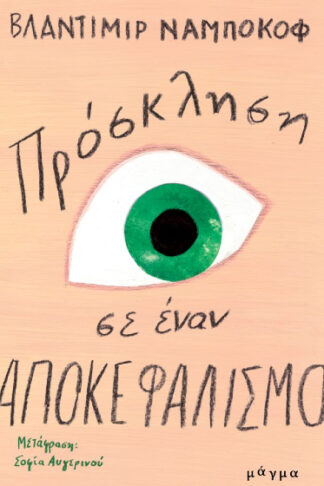 Πρόσκληση σε έναν αποκεφαλισμό