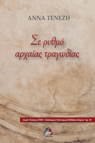 Σε ρυθμό αρχαίας τραγωδίας