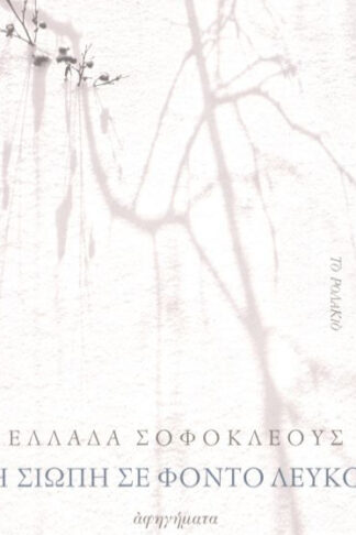 Η σιωπή σε φόντο λευκό