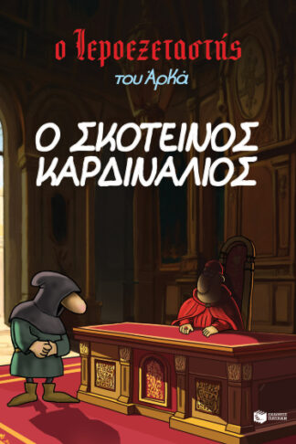 Ο Ιεροεξεταστής του Αρκά 6 - Ο σκοτεινός καρδινάλιος
