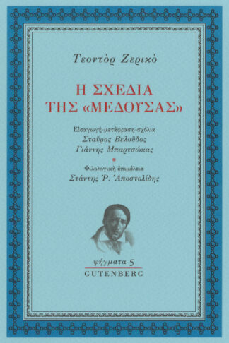 Η σχεδία της «Μέδουσας»