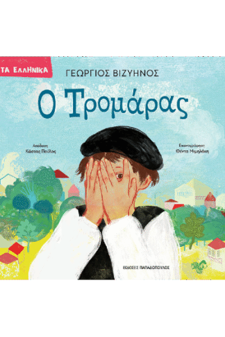 Ο Τρομάρας
