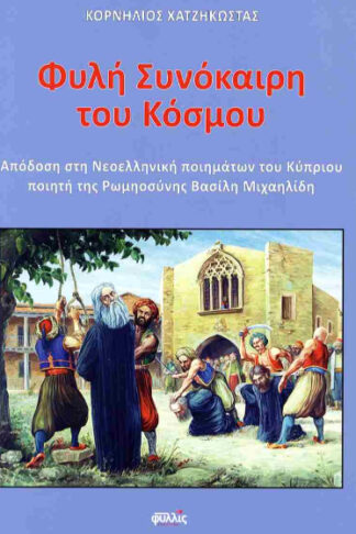 Φυλή συνόκαιρη του Κόσμου - Απόδοση στη νεοελληνική ποιημάτων του Κύπριου ποιητή της Ρωμιοσύνης Βασίλη Μιχαηλίδη