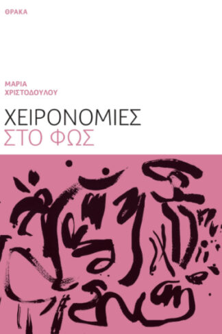 Χειρονομίες στο φως