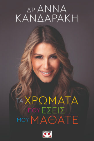 Τα χρώματα που εσείς μου μάθατε
