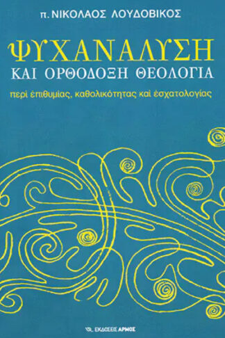 Ψυχανάλυση και ορθόδοξη θεολογία - Περί επιθυμίας, καθολικότητας και εσχατολογίας