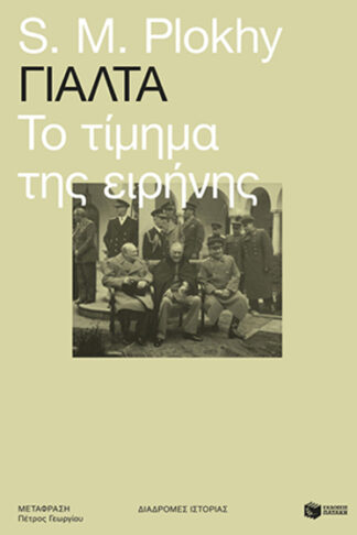 Γιάλτα - Το τίμημα της ειρήνης