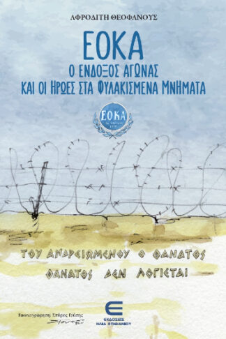 ΕΟΚΑ - Ο ένδοξος αγώνας και οι ήρωες στα Φυλακισμένα Μνήματα