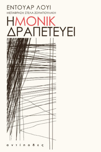 Η Μονίκ δραπετεύει