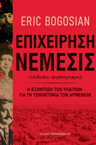 Επιχείρηση Νέμεσις - Η εξόντωση των υπαίτιων για τη γενοκτονία των Αρμενίων