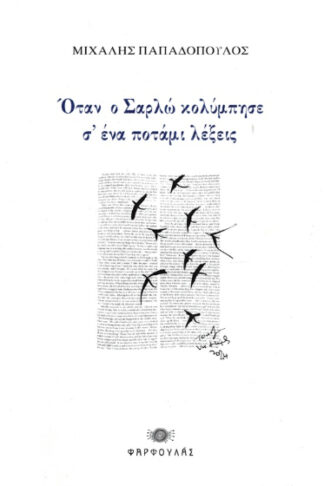Όταν ο Σαρλώ κολύμπησε σ' ένα ποτάμι λέξεις